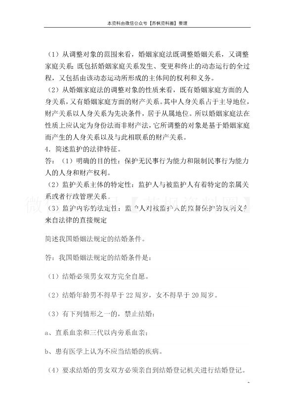 婚姻家庭法